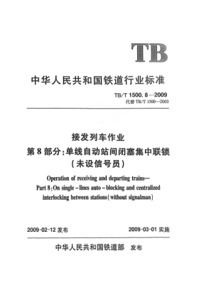 TB/T 1500.8-2009接發(fā)列車作業(yè).第8部分:單線自動站間閉塞集中聯(lián)鎖(未設信號員)