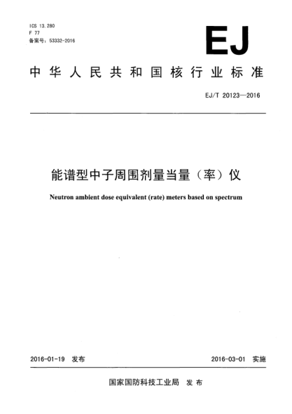 EJ/T 20123-2016能譜型中子周圍劑量當(dāng)量（率）儀