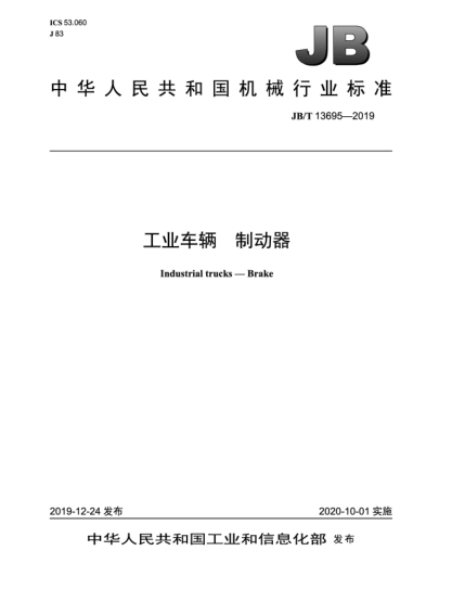 JB/T 13695-2019工業(yè)車輛  制動(dòng)器