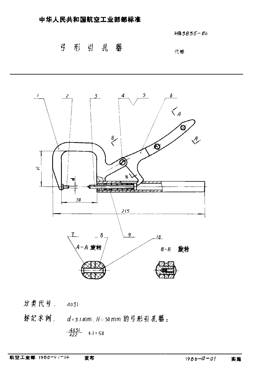 HB 3835-1986弓形引孔器