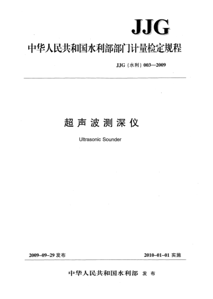 JJG(水利) 003-2009超聲波測(cè)深議