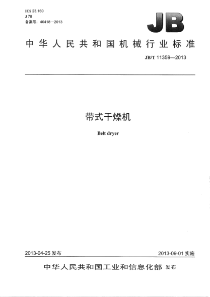 JB/T 11359-2013帶式干燥機(jī)