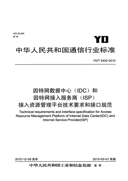 YD/T 2432-2012因特網(wǎng)數(shù)據(jù)中心（IDC）和因特網(wǎng)接入服務(wù)商（ISP）接入資源管理平臺(tái)技術(shù)要求和接口規(guī)范