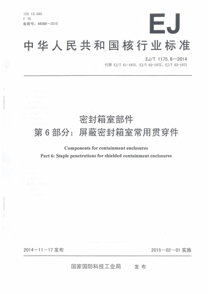 EJ/T 1175.6-2014密封箱室部件第6部分:屏蔽密封箱室常用貫穿件
