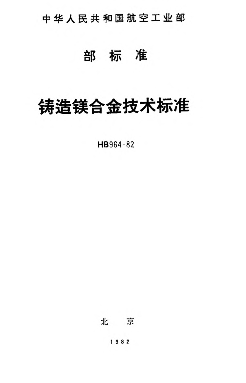 HB 964-1982鑄造鎂合金技術(shù)標(biāo)準(zhǔn)
