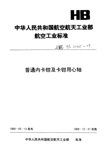 HB 2069-1989普通內(nèi)卡鉗（D＞50～120mm）