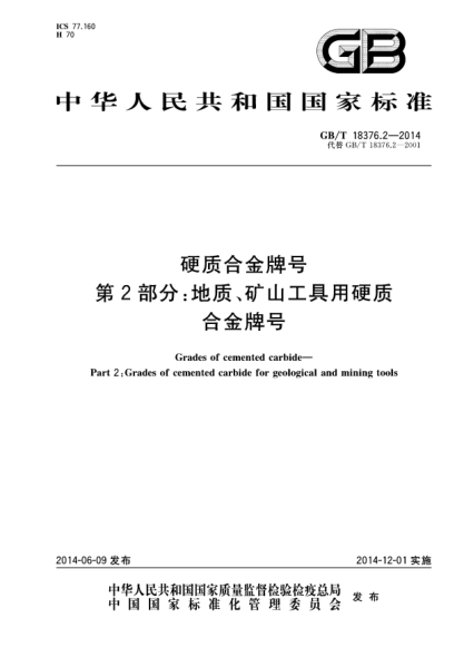 GB/T 18376.2-2014硬質(zhì)合金牌號 第2部分:地質(zhì)、礦山工具用硬質(zhì)合金牌號