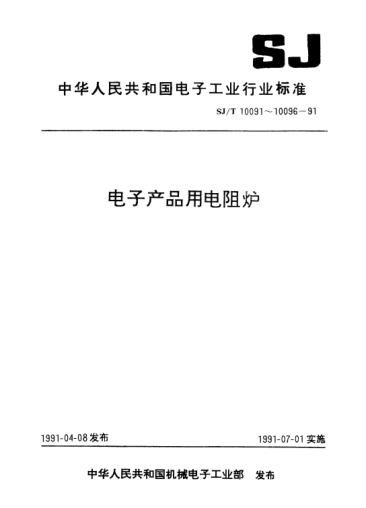 SJ/T 10095-1991電子產(chǎn)品用氫氣電阻爐測試方法Test methods for hydrogen electric resistance furnace for electronic equipment