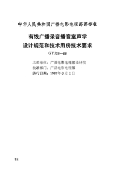 GYJ 26-1986有線廣播錄音、播音室聲學(xué)設(shè)計規(guī)范和技術(shù)用房技術(shù)要求