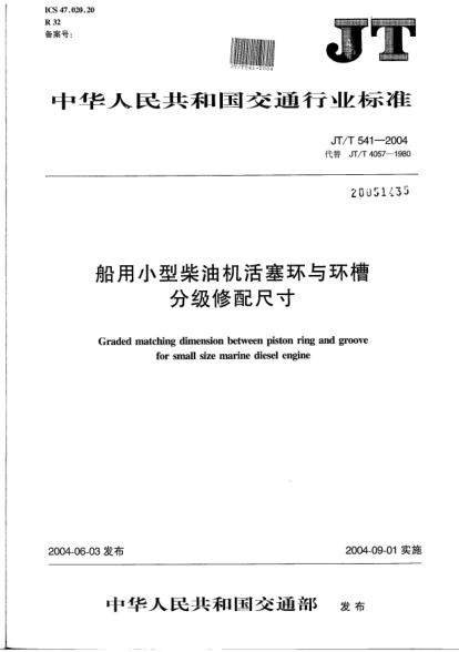 JT/T 541-2004船用小型柴油機(jī)活塞環(huán)與環(huán)槽分級(jí)修配尺寸Graded matching dimension between piston ring and groove for small size marine diesel engine