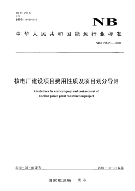 NB/T 20023-2010核電廠建設(shè)項(xiàng)目費(fèi)用性質(zhì)及項(xiàng)目劃分導(dǎo)則