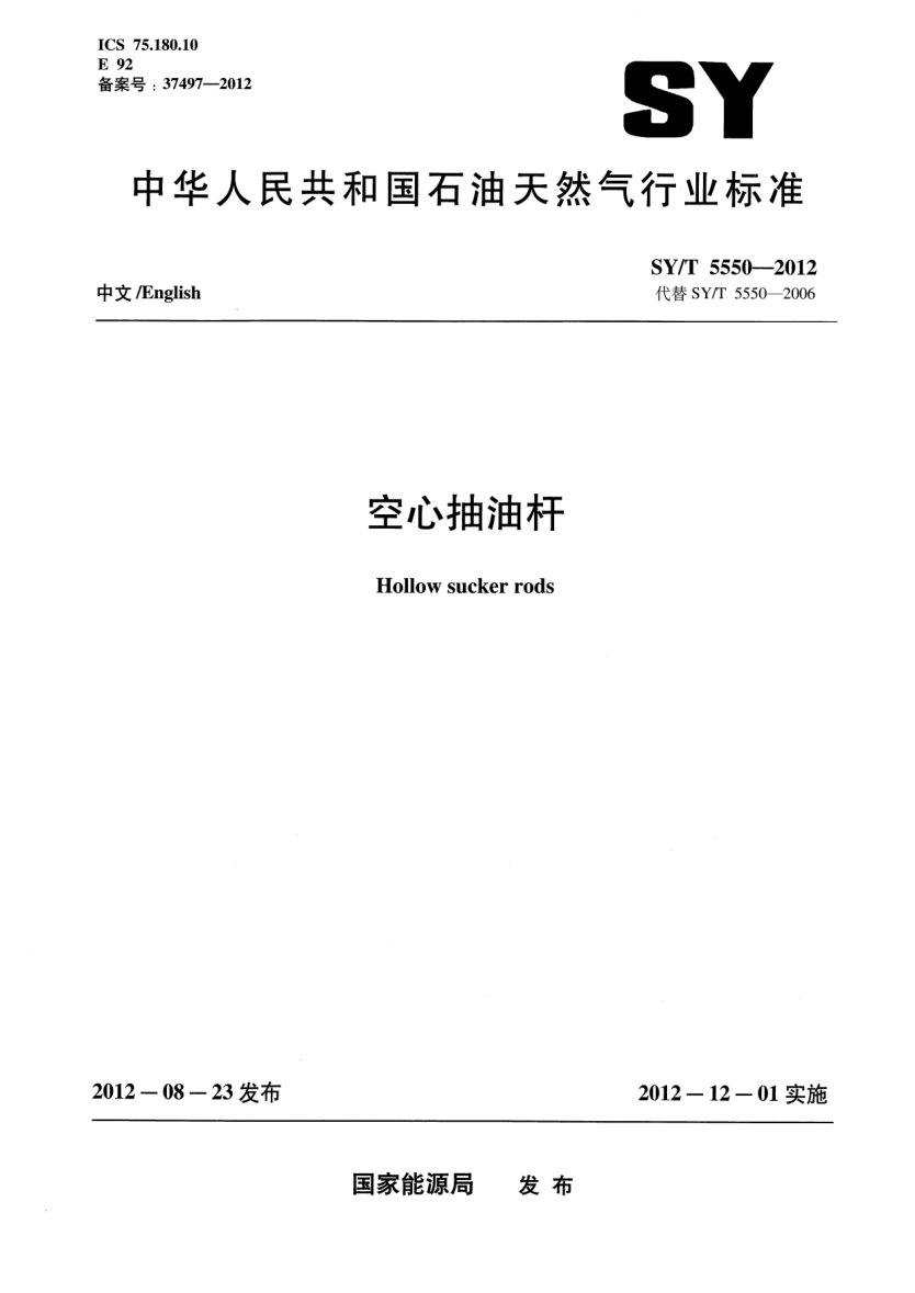 SY/T 5550-2012空心抽油桿