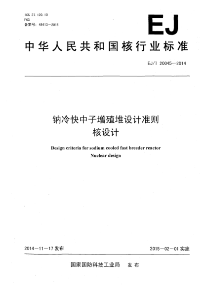 EJ/T 20045-2014鈉冷快中子增殖堆設(shè)計(jì)準(zhǔn)則核設(shè)計(jì)