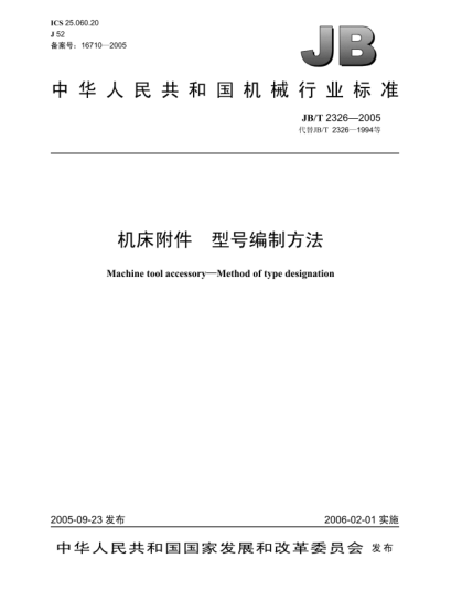 JB/T 2326-2005機床附件.型號編制方法Machine tool accessory—Method of type designation
