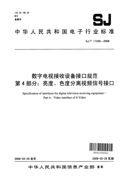 SJ/T 11330-2006數(shù)字電視接收沒(méi)備接口規(guī)范 第4部分：亮度、色度分離視頻信號(hào)接口
