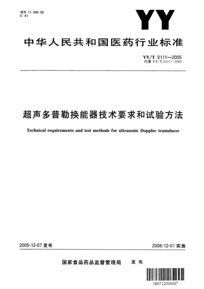 YY/T 0111-2005超聲多普勒換能器技術要求和試驗方法Technical requirements and test methods for ultrasonic Doppler transducer
