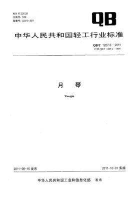 QB/T 1207.6-2011月琴