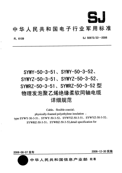 SJ 50973/22-2006SYWY-50-3-51、SYWY-50-3-52、SYWYZ-50-3-51、SYWYZ-50-3-52、SYWRZ-50-3-51、SYWRZ-50-3-52型物理發(fā)泡聚乙烯絕緣柔軟同軸電纜詳細(xì)規(guī)范