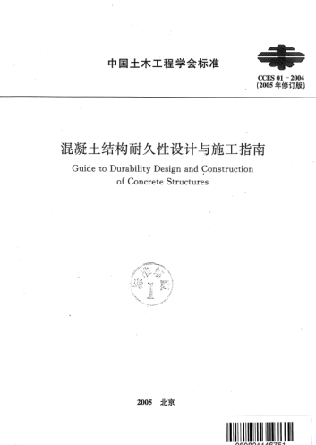 CCES 01-2004 (2005修訂版)混凝土結(jié)構(gòu)耐久性設(shè)計與施工指南