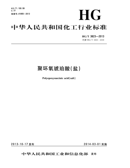 HG/T 3823-2013聚環(huán)氧琥珀酸（鹽）