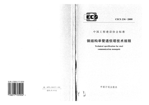 CECS 236-2008鋼結(jié)構(gòu)單管通信塔技術(shù)規(guī)程