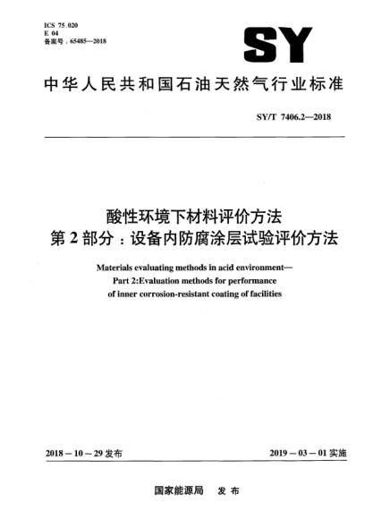 SY/T 7406.2-2018酸性環(huán)境下材料評(píng)價(jià)方法  第2部分:設(shè)備內(nèi)防腐涂層試驗(yàn)評(píng)價(jià)方法