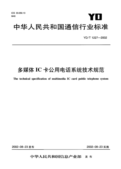 YD/T 1227-2002多媒體IC卡公用電話系統(tǒng)技術(shù)規(guī)范The technical specification of multimedia IC card public telephone system