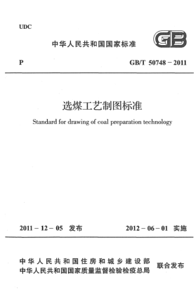 GB/T 50748-2011選煤工藝制圖標準Standard for drawing of coal preparation technology