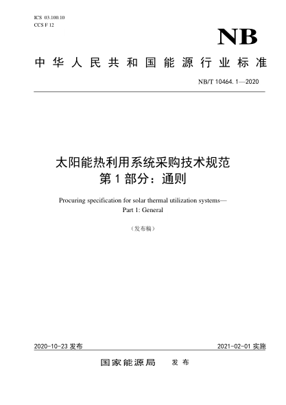 NB/T 10464.1-2020太陽(yáng)能熱利用系統(tǒng)采購(gòu)技術(shù)規(guī)范 第1部分：通則