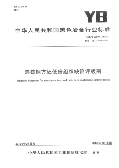 YB/T 4002-2013連鑄鋼方坯低倍組織缺陷評(píng)級(jí)圖