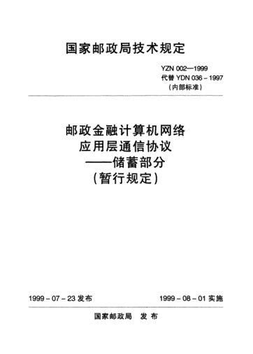 YZN 002-1999郵政金融計(jì)算機(jī)網(wǎng)絡(luò)應(yīng)用層通信協(xié)議——儲(chǔ)蓄部分(暫行規(guī)定)