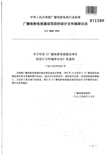 GY 5005-1993廣播電影電視建設項目的設計文件編審辦法
