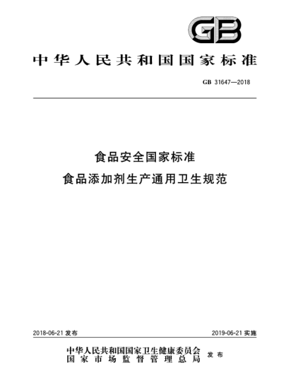 GB 31647-2018食品安全國(guó)家標(biāo)準(zhǔn)  食品添加劑生產(chǎn)通用衛(wèi)生規(guī)范