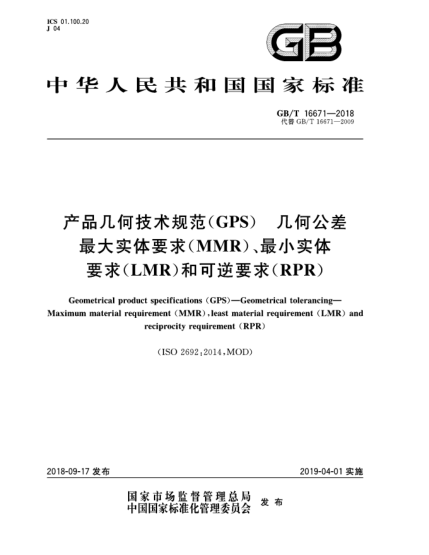 GB/T 16671-2018產(chǎn)品幾何技術(shù)規(guī)范(GPS)  幾何公差  最大實(shí)體要求(MMR)、最小實(shí)體要求(LMR)和可逆要求(RPR)