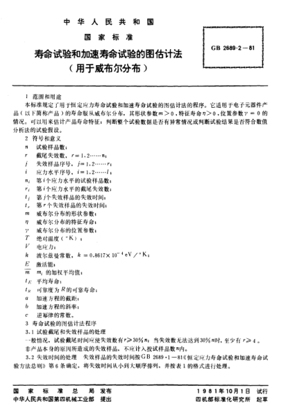 GB/T 2689.2-1981壽命試驗和加速壽命試驗的圖估計法(用于威布爾分布)