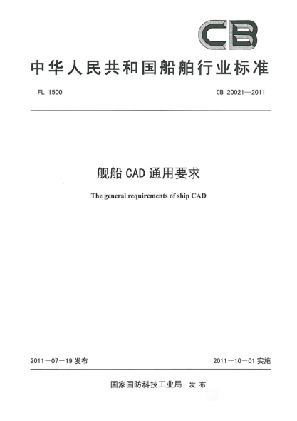 CB 20021-2011艦船CAD通用要求