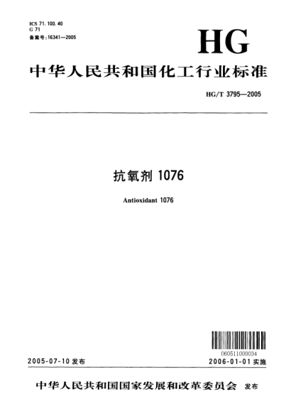HG/T 3795-2005抗氧劑1076Antioxidant 1076