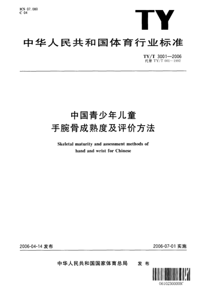 TY/T 3001-2006中國青少年兒童手腕骨成熟度及評價方法