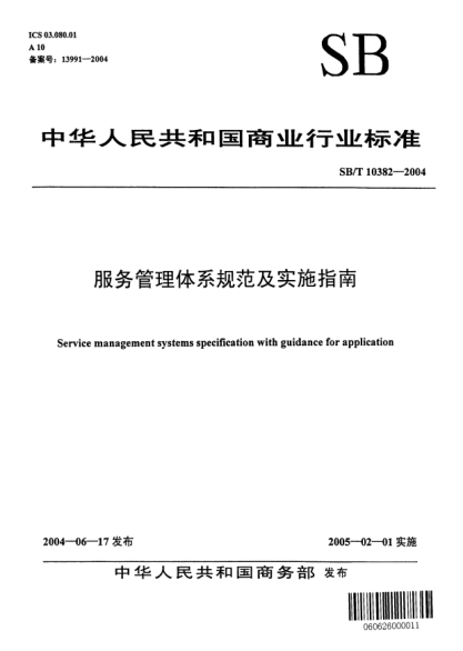 SB/T 10382-2004服務(wù)管理體系規(guī)范及實施指南Service management systems specification with guidance for application
