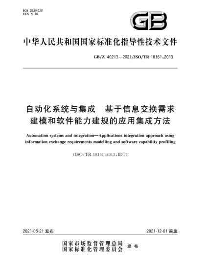 GB/Z 40213-2021自動化系統(tǒng)與集成  基于信息交換需求建模和軟件能力建規(guī)的應(yīng)用集成方法