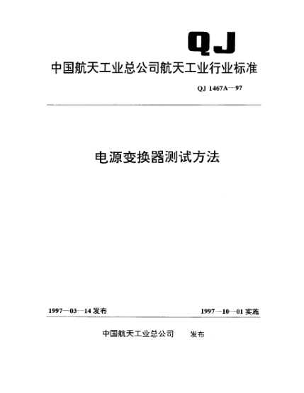 QJ 1467A-1997電源變換器測(cè)試方法