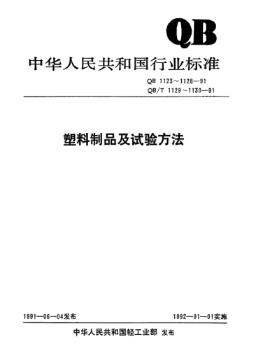 QB/T 1123-1991紙-塑不織布復(fù)合包裝袋