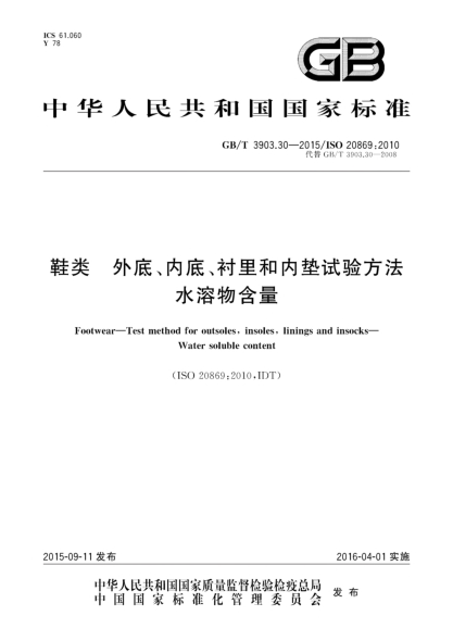 GB/T 3903.30-2015鞋類  外底、內(nèi)底、襯里和內(nèi)墊試驗(yàn)方法  水溶物含量