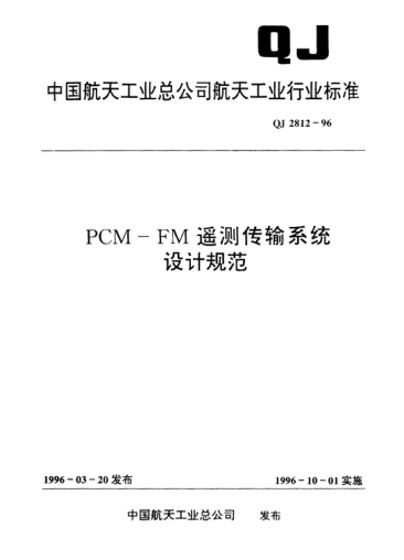 QJ 2812-1996PCM-FM遙測(cè)傳輸系統(tǒng)設(shè)計(jì)規(guī)范