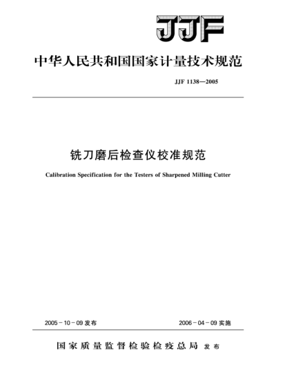 JJF 1138-2005銑刀磨后檢查儀校準規(guī)范