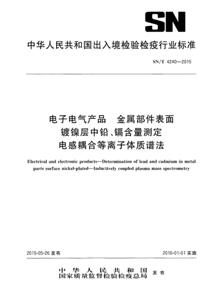 SN/T 4240-2015電子電氣產(chǎn)品 金屬部件表面鍍鎳層中鉛、鎘含量測定 電感耦合等離子體質(zhì)譜法