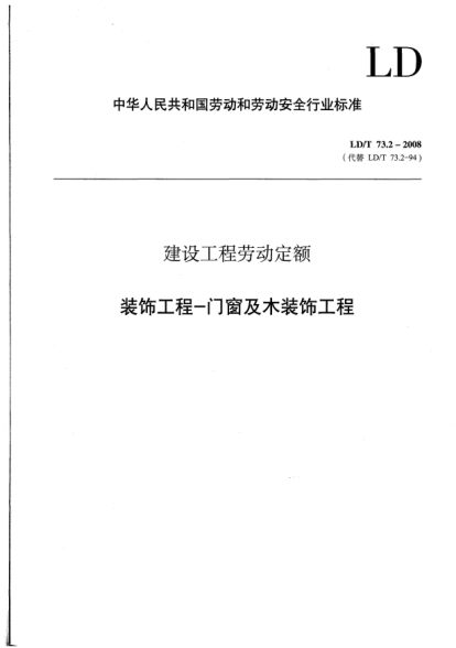 LD/T 73.2-2008建設(shè)工程勞動定額.裝飾工程-門窗及木裝飾工程