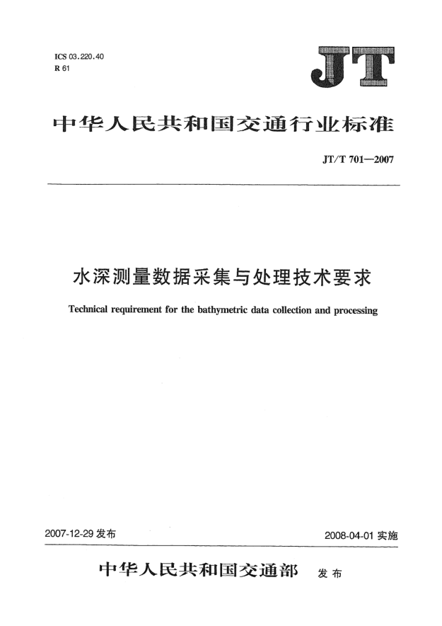 JT/T 701-2007水深測(cè)量數(shù)據(jù)采集與處理技術(shù)要求