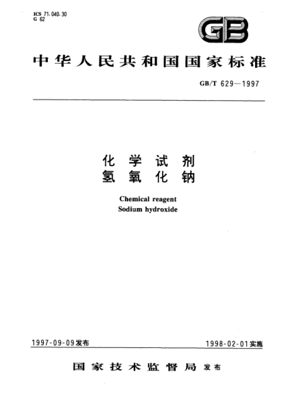 GB/T 629-1997化學(xué)試劑  氫氧化鈉Chemical reagent--Sodium hydroxide