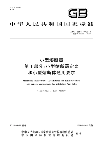GB/T 9364.1-2015小型熔斷器  第1部分:小型熔斷器定義和小型熔斷體通用要求